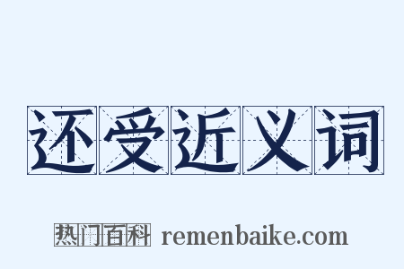 还受近义词是什么意思的图片